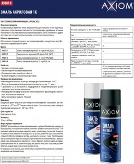 AXIOM Эмаль глянцевая акриловая 1K Черная 650мл RAL 9005 A9681-1
