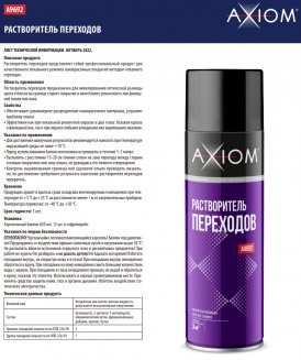 AXIOM Растворитель переходов 650мл FADE-OUT THINNER A9692