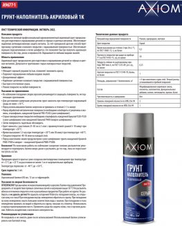 AXIOM Грунт-наполнитель 1K Акриловый Серый 650мл A9677-1