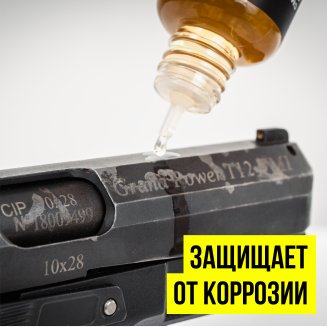 VMPAUTO 8518 Смазка очиститель оружейная 45мл