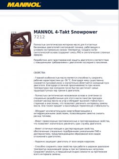 MANNOL 7212 4-Takt Snowpower 0W-40 0,95л Масло моторное