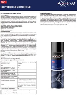 AXIOM A9671 Грунт цинконаполненный аэрозоль 650мл