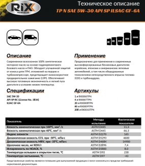 RIXX TP N 5W-30 SN/CF API SP ILSAC GF-6A 1л Масло моторное
