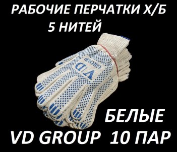 Перчатки VD GROUP 10 Пар х/б 5 нитка 10 класс ПВХ (белые)