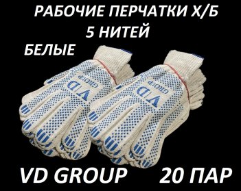Перчатки VD GROUP 20 Пар х/б 5 нитка 10 класс ПВХ (белые)