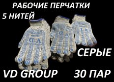 Перчатки VD GROUP 30 Пар х/б 5 нитка 10 класс ПВХ (серые)