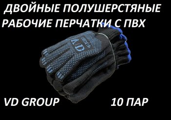 Перчатки VD GROUP 10 Пар Двойные, полушерстяные комби с ПВХ