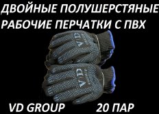 Перчатки VD GROUP 20 Пар Двойные, полушерстяные комби с ПВХ