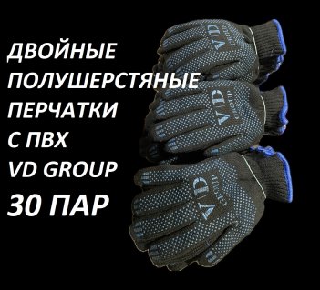 Перчатки VD GROUP 30 Пар Двойные, полушерстяные комби с ПВХ