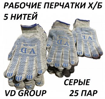 Перчатки VD GROUP 25 Пар х/б 5 нитка 10 класс ПВХ (серые)