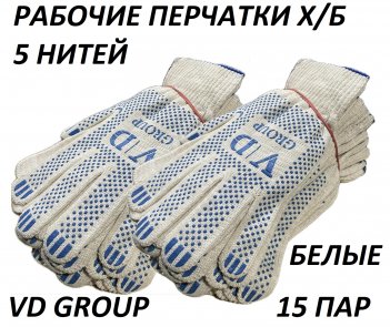 Перчатки VD GROUP 15 Пар х/б 5 нитка 10 класс ПВХ (белые)