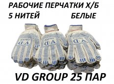 Перчатки VD GROUP 25 Пар х/б 5 нитка 10 класс ПВХ (белые)