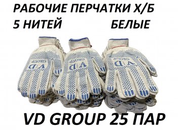 Перчатки VD GROUP 25 Пар х/б 5 нитка 10 класс ПВХ (белые)