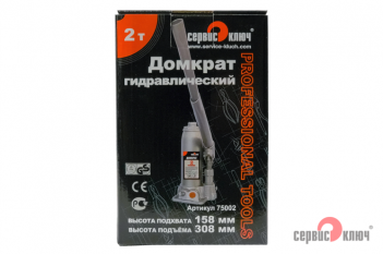 Сервис ключ Гидравличкский домкрат 2Т 158-308 75002