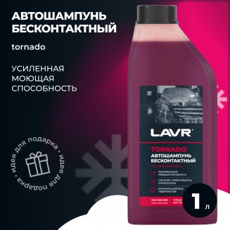 LAVR 2341 TORNADO Автошампунь для бесконтактной мойки 1,3кг Самый концентрированный для жесткой воды