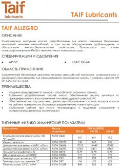 TAIF ALLEGRO 5W-20 1л Масло моторное