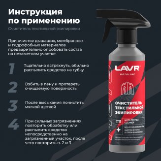 LAVR 7720 MOTOLINE Очиститель текстильной экипировки 310мл