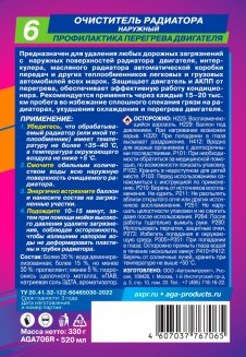 AGA Очиститель радиатора наружный R6 520мл AGA706R