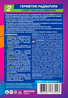 AGA Герметик радиатора R2 335мл AGA702R