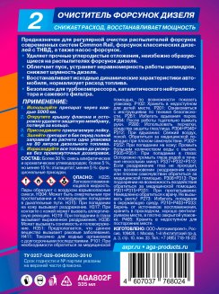 AGA Очиститель форсунок Дизеля 335мл AGA802F
