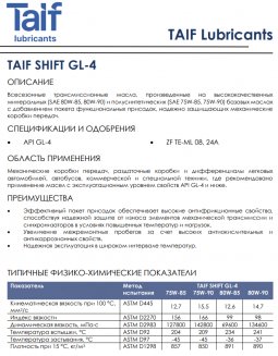 TAIF SHIFT 75W-90 GL-4 4л Трансмиссионное масло