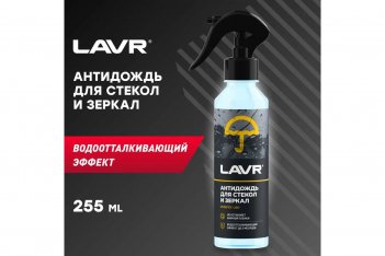 LAVR 1617 Антидождь 255мл