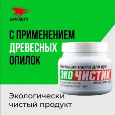 VMPAUTO 6803 Эко ЧИСТИК Средство для очистки рук 450мл Банка