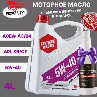 АКЦИЯ!!! VMPAUTO 9223 5W-40 A3/B4 4л + Быстрая промывка 350мл Масло моторное