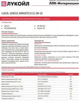 LUKOIL GENESIS ARMORTECH GC 0W-20 1л Масло моторное