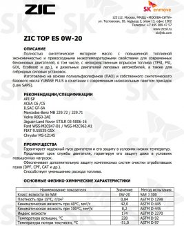 ZIC TOP ES 0W-20 1л Масло моторное