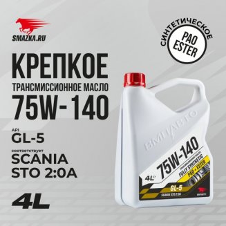 VMPAUTO 9702 75W-140 GL-5 4л Трансмиссионное масло