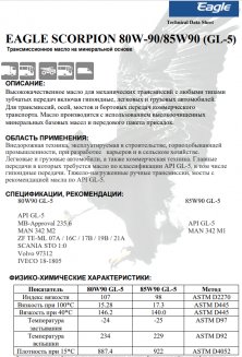 EAGLE SCORPION Gear Oil 80W-90 API GL-5 20л Трансмиссионное масло