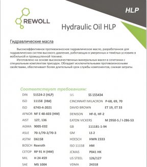 RewOll Hydraulic Oil HLP46 20л гидравлическое масло