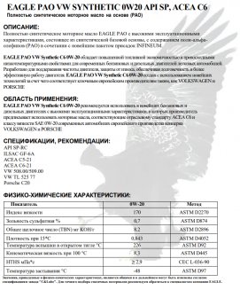 EAGLE PAO VW Synthetic 0W20 API SP ACEA С6 1л Масло моторное EKO00000314