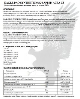 EAGLE PAO Synthetic 0W30 API SP ACEA С3 4л Масло моторное EKO00000311