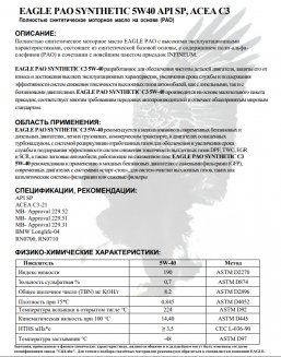 EAGLE PAO Synthetic 5W40 API SP ACEA С3 1л Масло моторное EKO00000300
