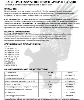 EAGLE PAO FS Synthetic 5W40 API SP ACEA A3/B4 4л Масло моторное EKO00000295