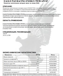 EAGLE PAO RACING ENERGY 5W50 API SP 4л Масло моторное EKO00000323