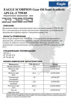 EAGLE SCORPION GEAR SEMI-SYN OIL 75W85 API GL-5 4л Трансмиссионное масло EKO00000221