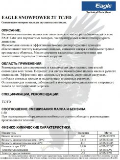 EAGLE SNOWPOWER 2T TC/FD 1л Масло моторное EKO00000395