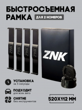 ZNK Рамка для автомобильного номерного знака 520х112мм Быстросъемного типа