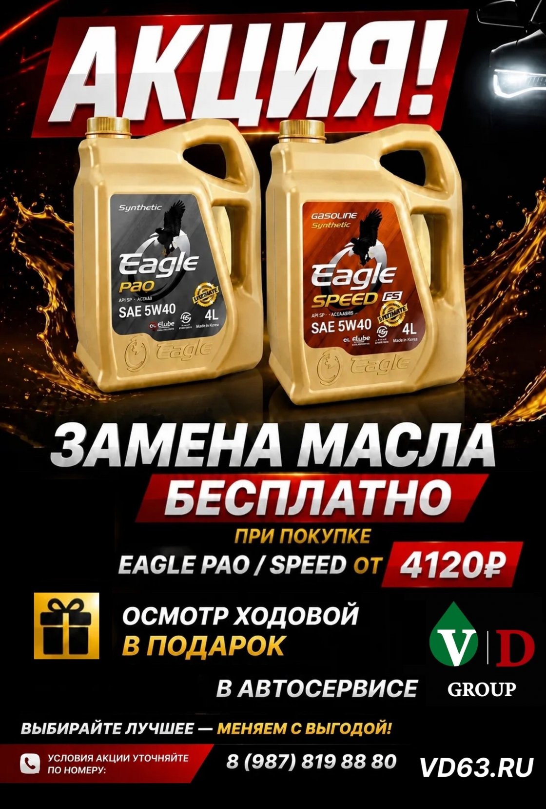 Бесплатная замена масла Eagle + осмотр ходовой в подарок!