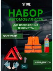 STVOL SNA05 Набор автомобилиста в сумке "Техосмотр ГОСТ №4"