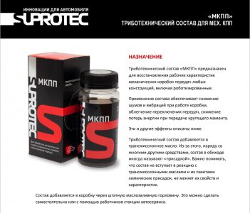 Suprotec МКПП 100мл 121038