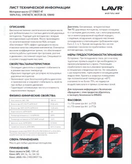 LAVR 7726 GT STREET 4T API SM/JASO MA-2 10W-40 4л Моторное масло для мотоциклов