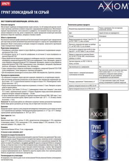 AXIOM 1K Грунт эпоксидный 650мл быстросохнущий серый A9679