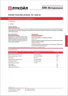LUKOIL 80W90 ТМ-5 GL5 4л Трансмиссионное масло