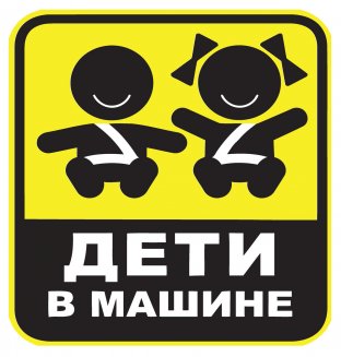 Наклейка "дети в машине"