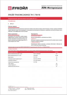 LUKOIL ТМ-5 п/синт 75W90 GL-5 1л Трансмиссионное масло